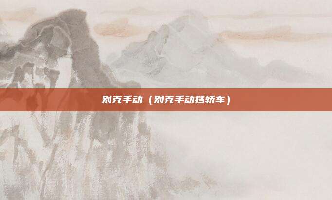 别克手动（别克手动挡轿车）