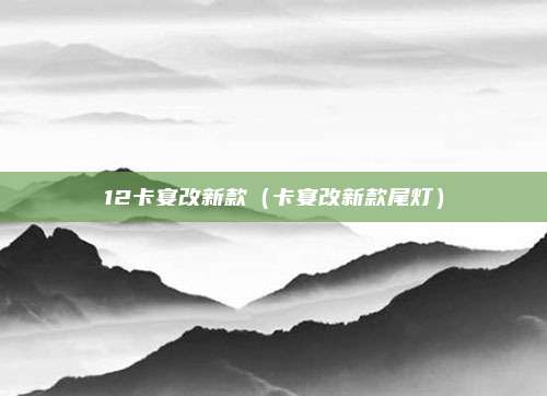 12卡宴改新款（卡宴改新款尾灯）