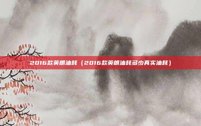 2016款英朗油耗(2016款英朗油耗多少真实油耗)