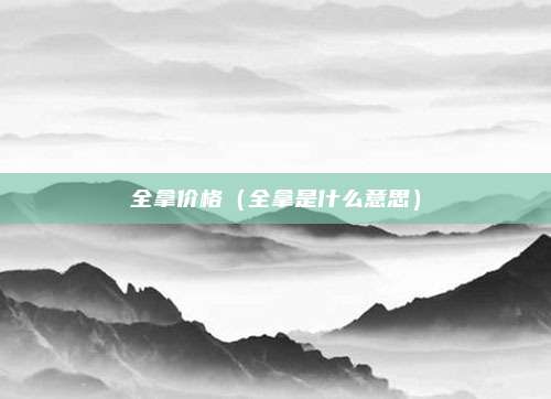 全拿价格(全拿是什么意思)