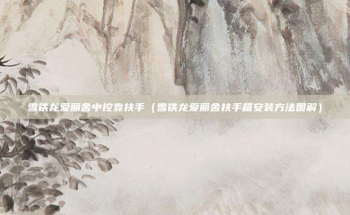 雪铁龙爱丽舍中控靠扶手（雪铁龙爱丽舍扶手箱安装方法图解）