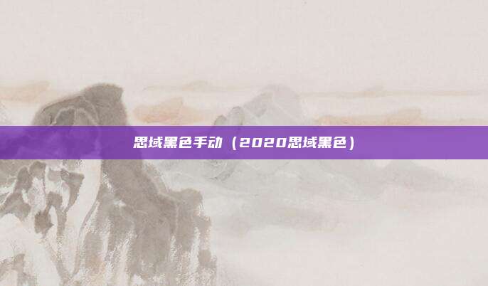 思域黑色手动（2020思域黑色）