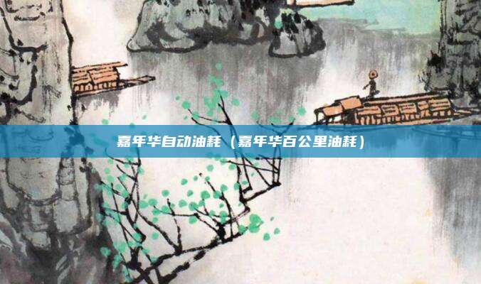 嘉年华自动油耗(嘉年华百公里油耗)