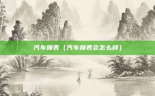 汽车爆表（汽车爆表会怎么样）