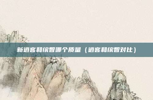 新逍客和缤智哪个质量(逍客和缤智对比)
