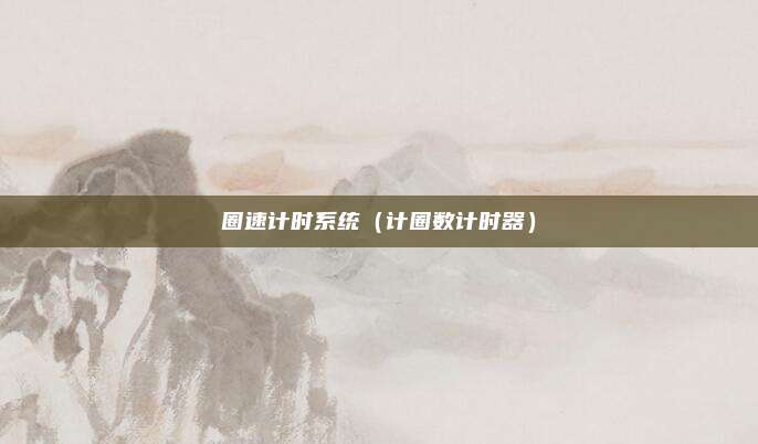 圈速计时系统（计圈数计时器）