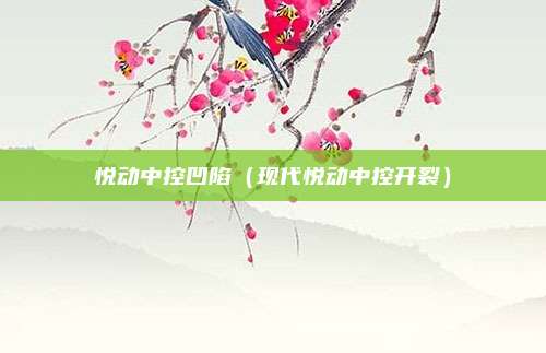 悦动中控凹陷(现代悦动中控开裂)