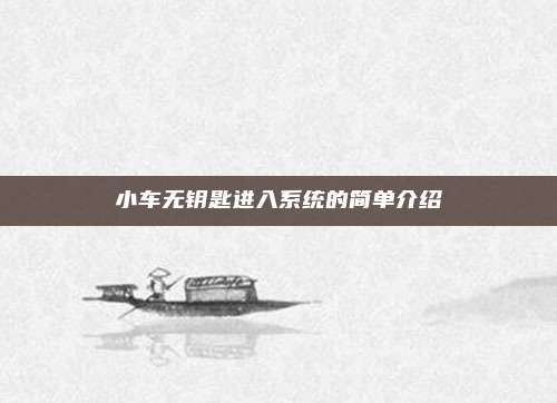 小车无钥匙进入系统的简单介绍