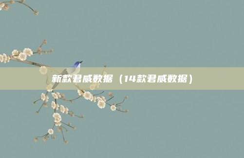 新款君威数据(14款君威数据)