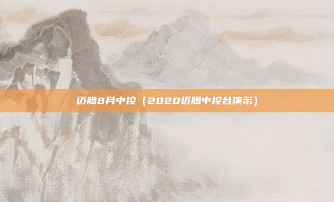 迈腾8月中控（2020迈腾中控台演示）