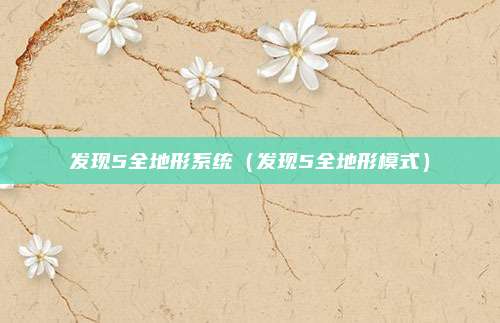 发现5全地形系统（发现5全地形模式）