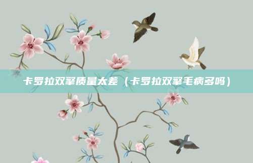 卡罗拉双擎质量太差（卡罗拉双擎毛病多吗）