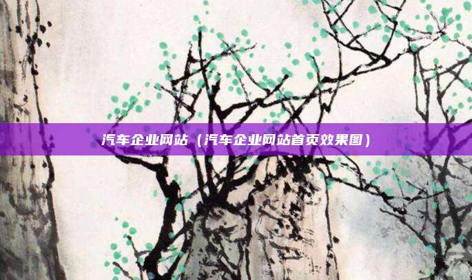 汽车企业网站（汽车企业网站首页效果图）