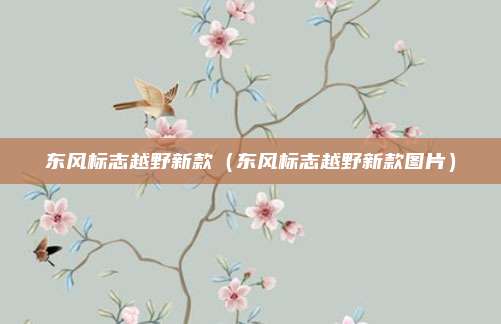 东风标志越野新款(东风标志越野新款图片)