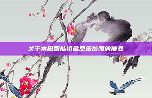 关于本田智能钥匙系统故障的信息