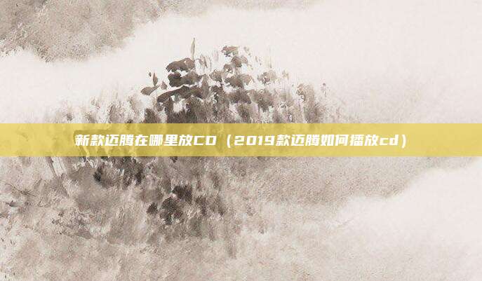 新款迈腾在哪里放CD(2019款迈腾如何播放cd)