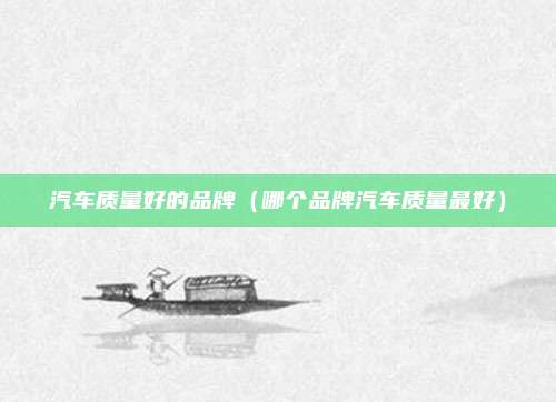 汽车质量好的品牌(哪个品牌汽车质量最好)