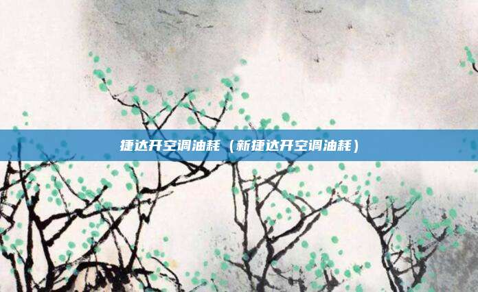 捷达开空调油耗(新捷达开空调油耗)