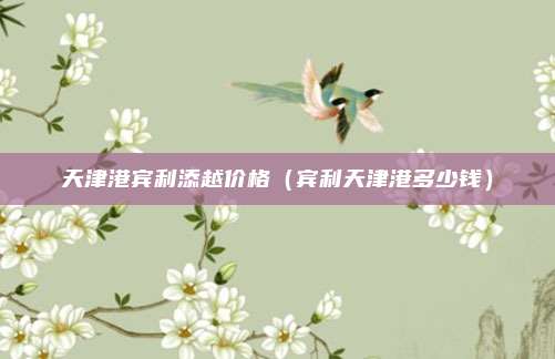 天津港宾利添越价格（宾利天津港多少钱）