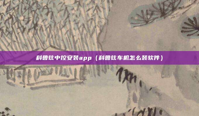 科鲁兹中控安装app（科鲁兹车机怎么装软件）
