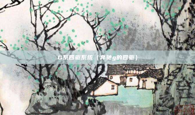 G系四驱系统（奔驰g的四驱）