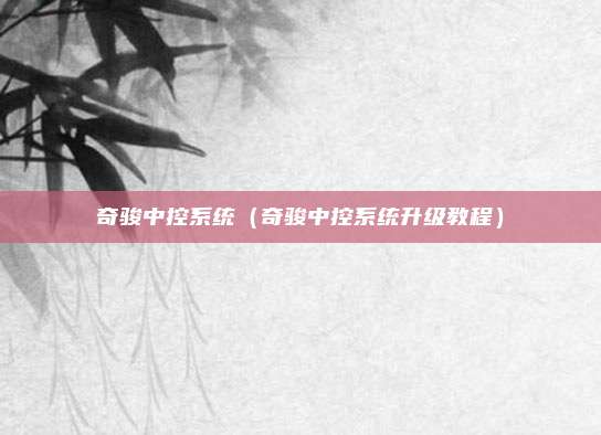 奇骏中控系统（奇骏中控系统升级教程）