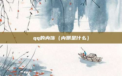 qq的内饰（内侧是什么）