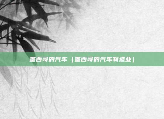 墨西哥的汽车（墨西哥的汽车制造业）