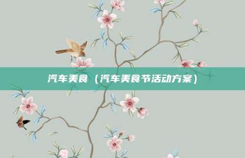汽车美食（汽车美食节活动方案）