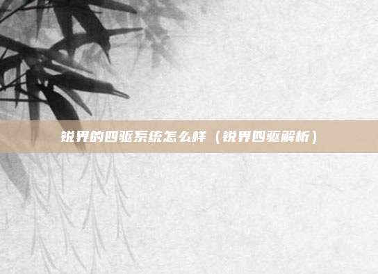 锐界的四驱系统怎么样（锐界四驱解析）