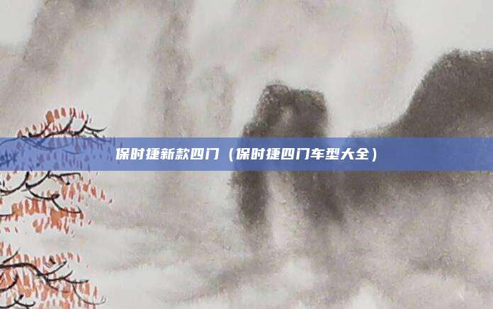 保时捷新款四门（保时捷四门车型大全）