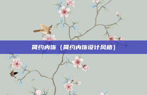 简约内饰（简约内饰设计风格）