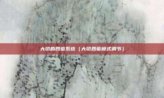 大切的四驱系统（大切四驱模式调节）