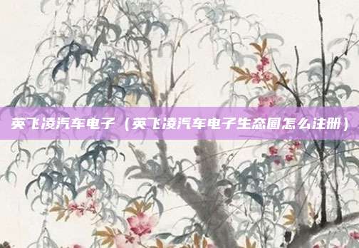 英飞凌汽车电子(英飞凌汽车电子生态圈怎么注册)