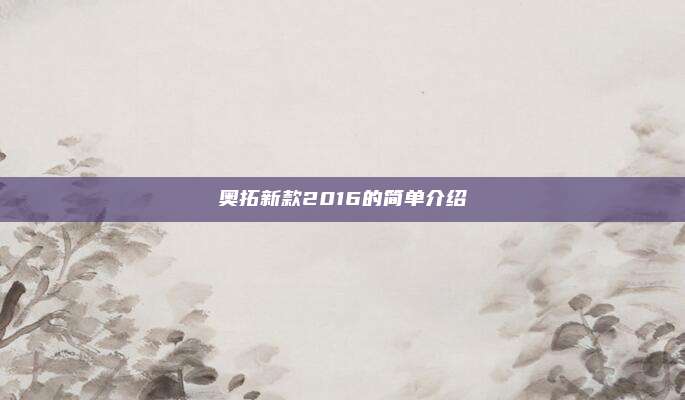 奥拓新款2016的简单介绍