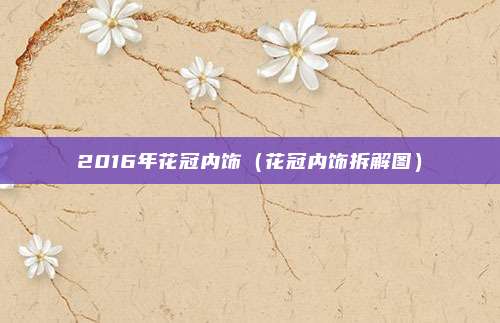 2016年花冠内饰(花冠内饰拆解图)