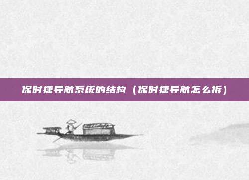 保时捷导航系统的结构(保时捷导航怎么拆)
