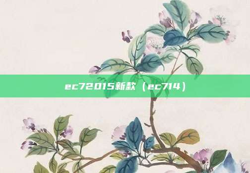 ec72015新款（ec714）