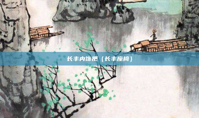 长丰内饰把（长丰座椅）