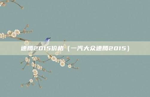 速腾2015价格（一汽大众速腾2015）
