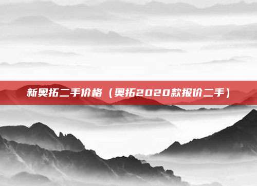 新奥拓二手价格(奥拓2020款报价二手)