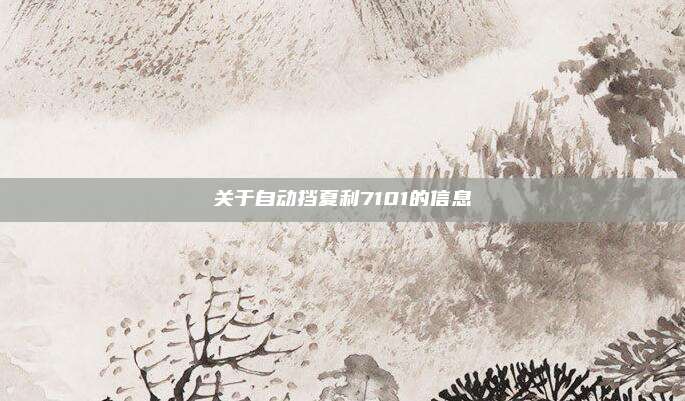 关于自动挡夏利7101的信息