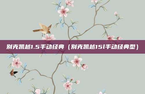 别克凯越1.5手动经典（别克凯越15l手动经典型）