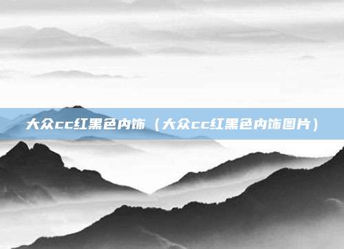 大众cc红黑色内饰（大众cc红黑色内饰图片）