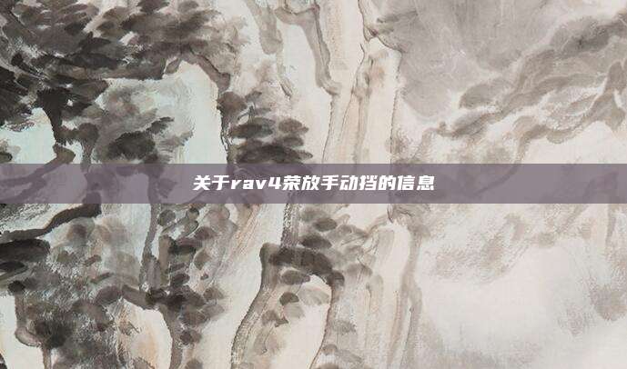 关于rav4荣放手动挡的信息