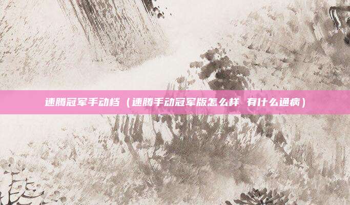 速腾冠军手动档（速腾手动冠军版怎么样 有什么通病）