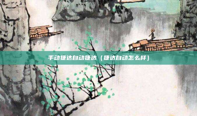 手动捷达自动捷达（捷达自动怎么样）
