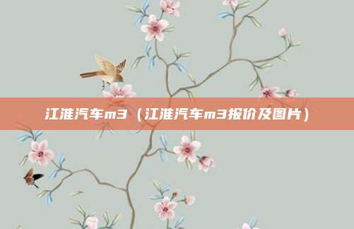 江淮汽车m3（江淮汽车m3报价及图片）