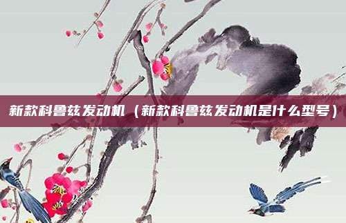 新款科鲁兹发动机（新款科鲁兹发动机是什么型号）