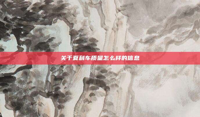 关于夏利车质量怎么样的信息